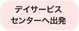 デイサービスセンターへ出発