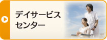 デイサービスセンター・美修苑のページへ