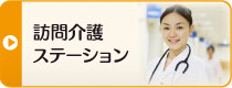 訪問介護ステーション・美修苑のページへ