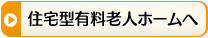 住宅型有料老人ホームへ