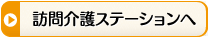 訪問介護ステーションへ