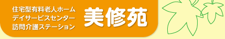 美修苑｜住宅型有料老人ホーム・デイサービスセンター・訪問介護ステーション